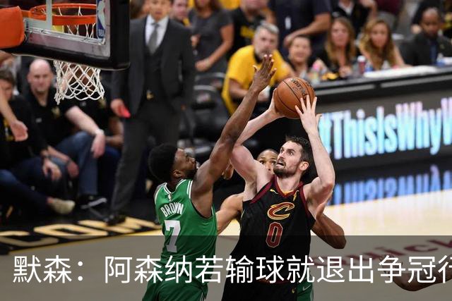 默森：阿森纳若输球就退出争冠行列 本场极其重要
